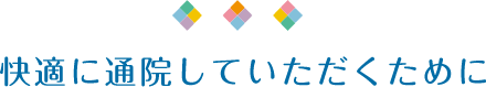 快適に通院していただくために