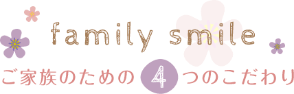ご家族のための4つのこだわり