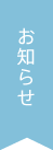 お知らせ